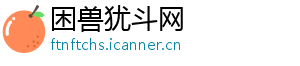 困兽犹斗网